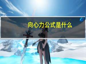 向心力公式是什么