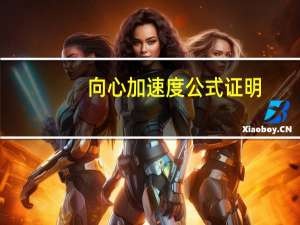 向心加速度公式证明（向心加速度公式）