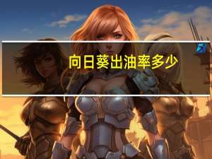 向日葵出油率多少