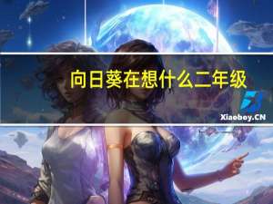 向日葵在想什么二年级