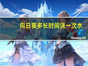 向日葵多长时间浇一次水