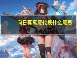 向日葵寓意代表什么意思