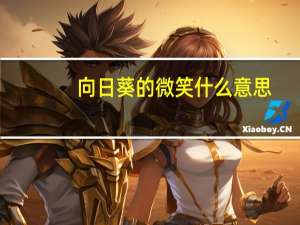 向日葵的微笑什么意思