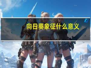 向日葵象征什么意义