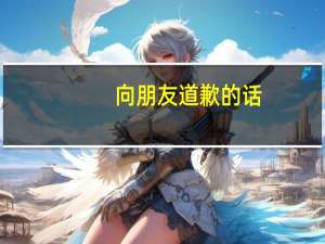 向朋友道歉的话