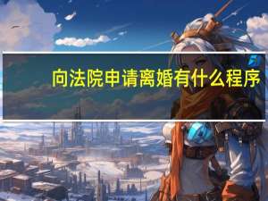 向法院申请离婚有什么程序