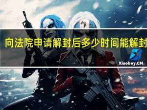 向法院申请解封后多少时间能解封账户