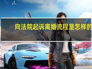 向法院起诉离婚流程是怎样的