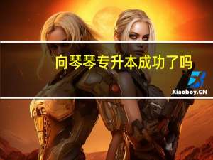 向琴琴专升本成功了吗