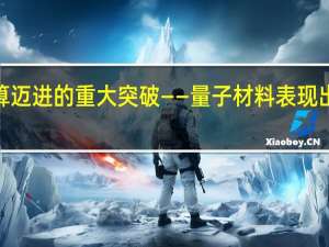 向神经形态计算迈进的重大突破——量子材料表现出类脑“非局部”行为
