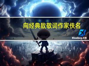 向经典致敬词作家佚名（作家佚名的个人资料）