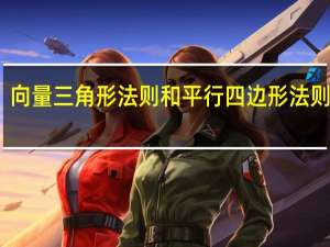 向量三角形法则和平行四边形法则图片（向量三角形法则和平行四边形法则）