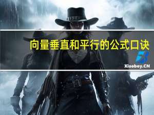 向量垂直和平行的公式口诀（向量垂直和平行公式）