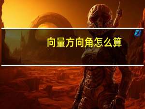 向量方向角怎么算