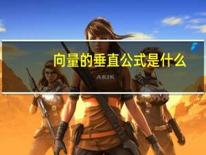 向量的垂直公式是什么