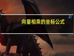 向量相乘的坐标公式
