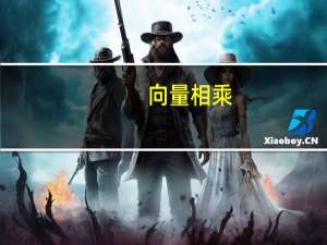 向量相乘