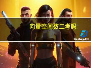 向量空间数二考吗