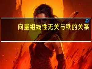 向量组线性无关与秩的关系