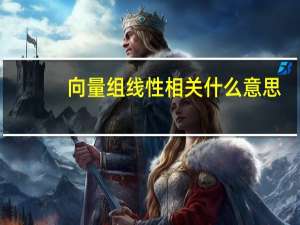 向量组线性相关什么意思