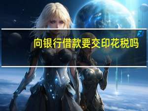 向银行借款要交印花税吗