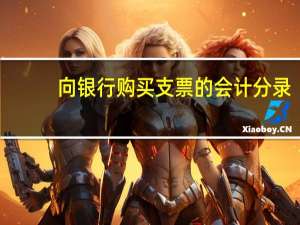 向银行购买支票的会计分录