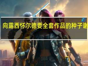 向露西怀尔德要全套作品的种子谢谢你