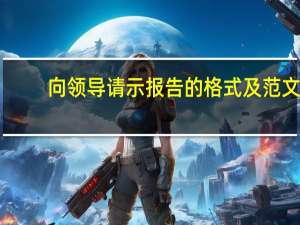 向领导请示报告的格式及范文（请示报告的格式及范文）