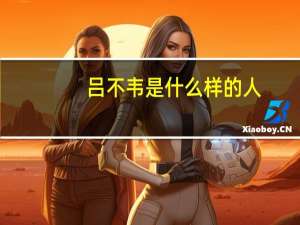 吕不韦是什么样的人