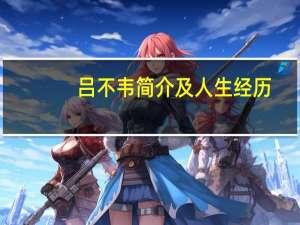 吕不韦简介及人生经历