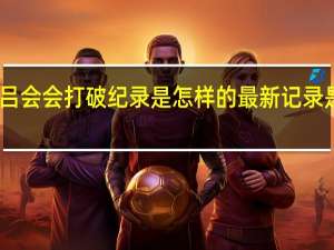 吕会会打破纪录是怎样的最新记录是多少