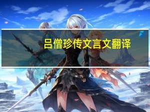 吕僧珍传文言文翻译