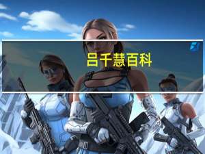 吕千慧百科（吕百合简介）