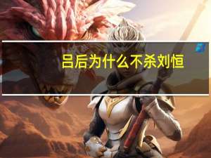 吕后为什么不杀刘恒