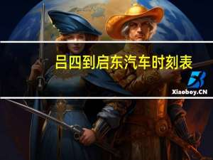 吕四到启东汽车时刻表