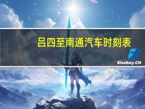 吕四至南通汽车时刻表