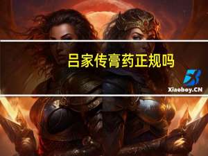 吕家传膏药正规吗（吕家传膏药出事）