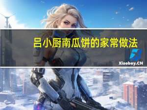 吕小厨南瓜饼的家常做法