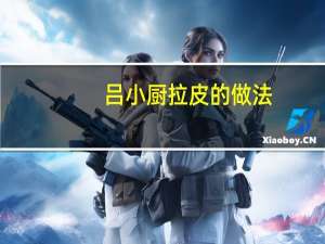 吕小厨拉皮的做法