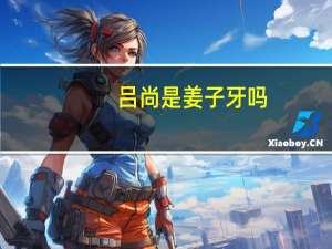 吕尚是姜子牙吗
