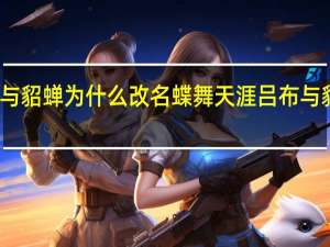 吕布与貂蝉为什么改名蝶舞天涯 吕布与貂蝉片头曲