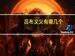 吕布义父有哪几个