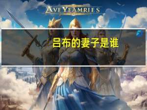 吕布的妻子是谁