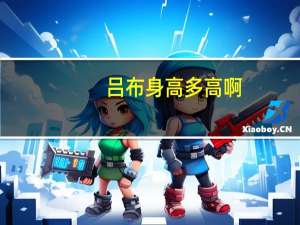 吕布身高多高啊