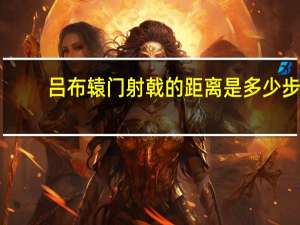 吕布辕门射戟的距离是多少步
