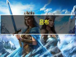 吕布（关于吕布的介绍）