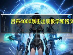 吕布4000暴击出装教学和铭文