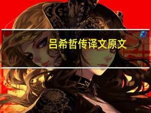 吕希哲传译文原文