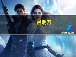 吕明方-上海科华生物工程股份有限公司前任副董事长介绍（吕明方-上海科华生物工程股份有限公司前任副董事长介绍）