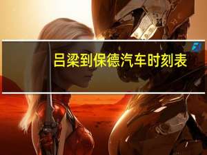吕梁到保德汽车时刻表